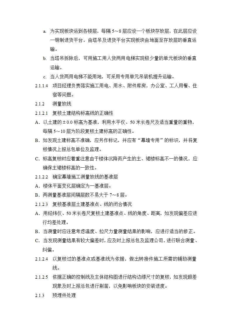 单元式幕墙板块吊装施工方法及工艺参考.doc第2页