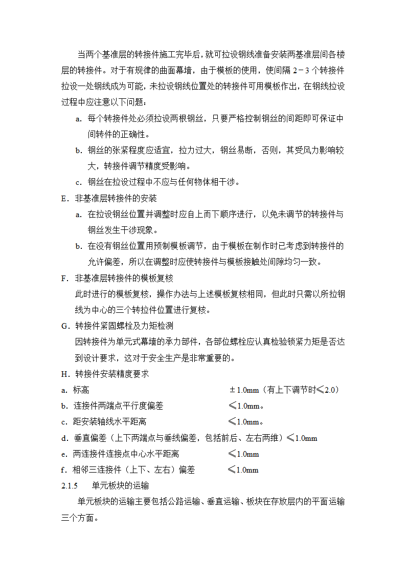 单元式幕墙板块吊装施工方法及工艺参考.doc第4页