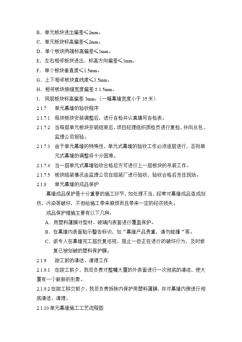 单元式幕墙板块吊装施工方法及工艺参考.doc第7页