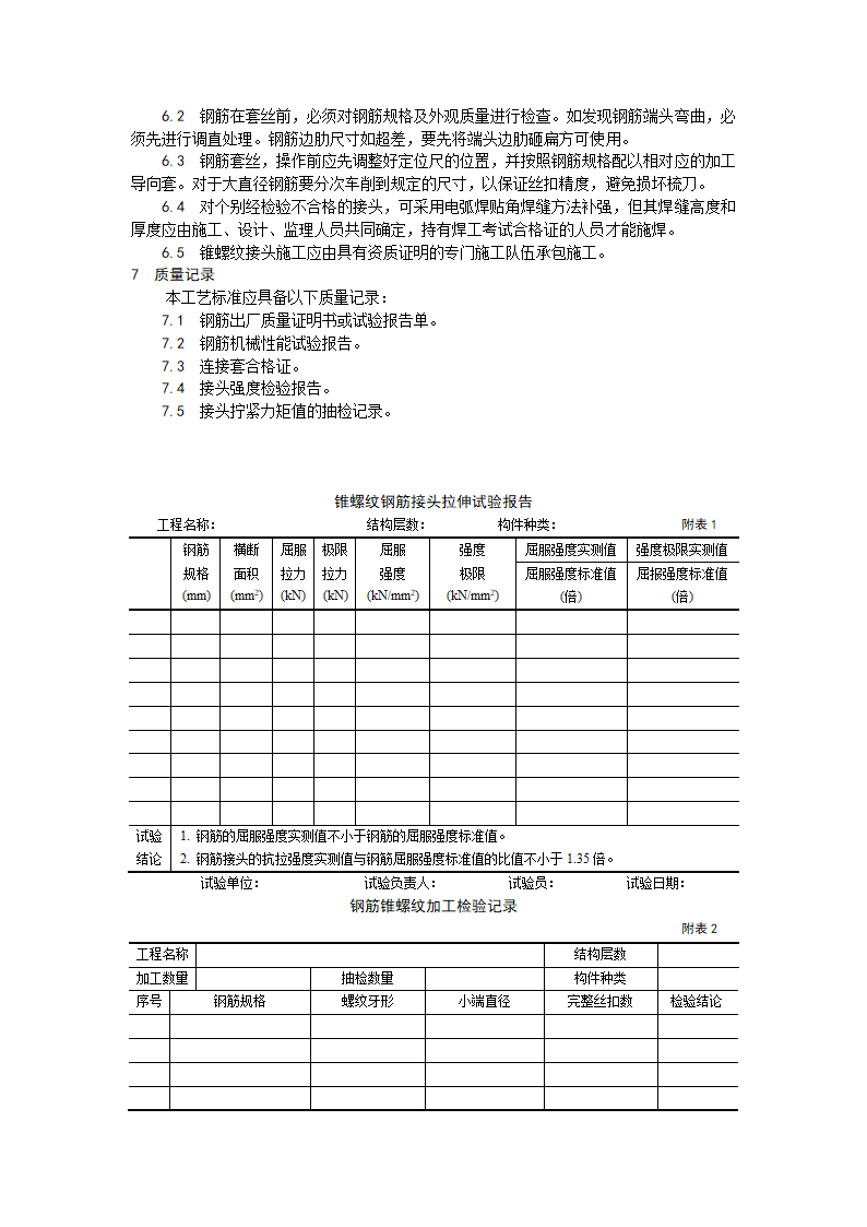 锥螺纹钢筋接头工艺.doc第4页