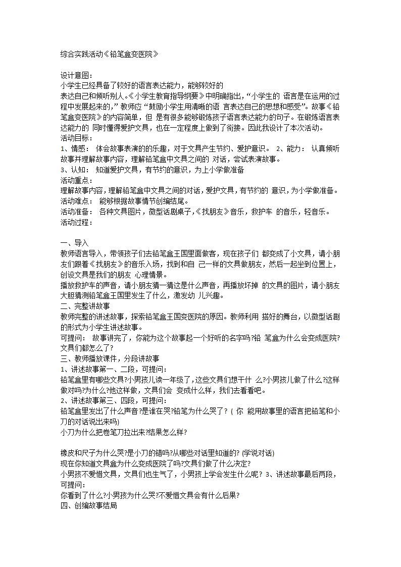 一年级上册综合实践活动通用版 《铅笔盒变医院》教案.doc