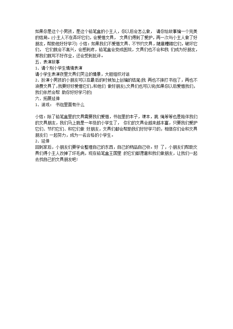 一年级上册综合实践活动通用版 《铅笔盒变医院》教案.doc第2页