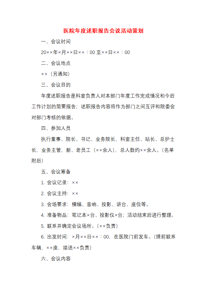 医院年度述职报告会议活动策划.docx