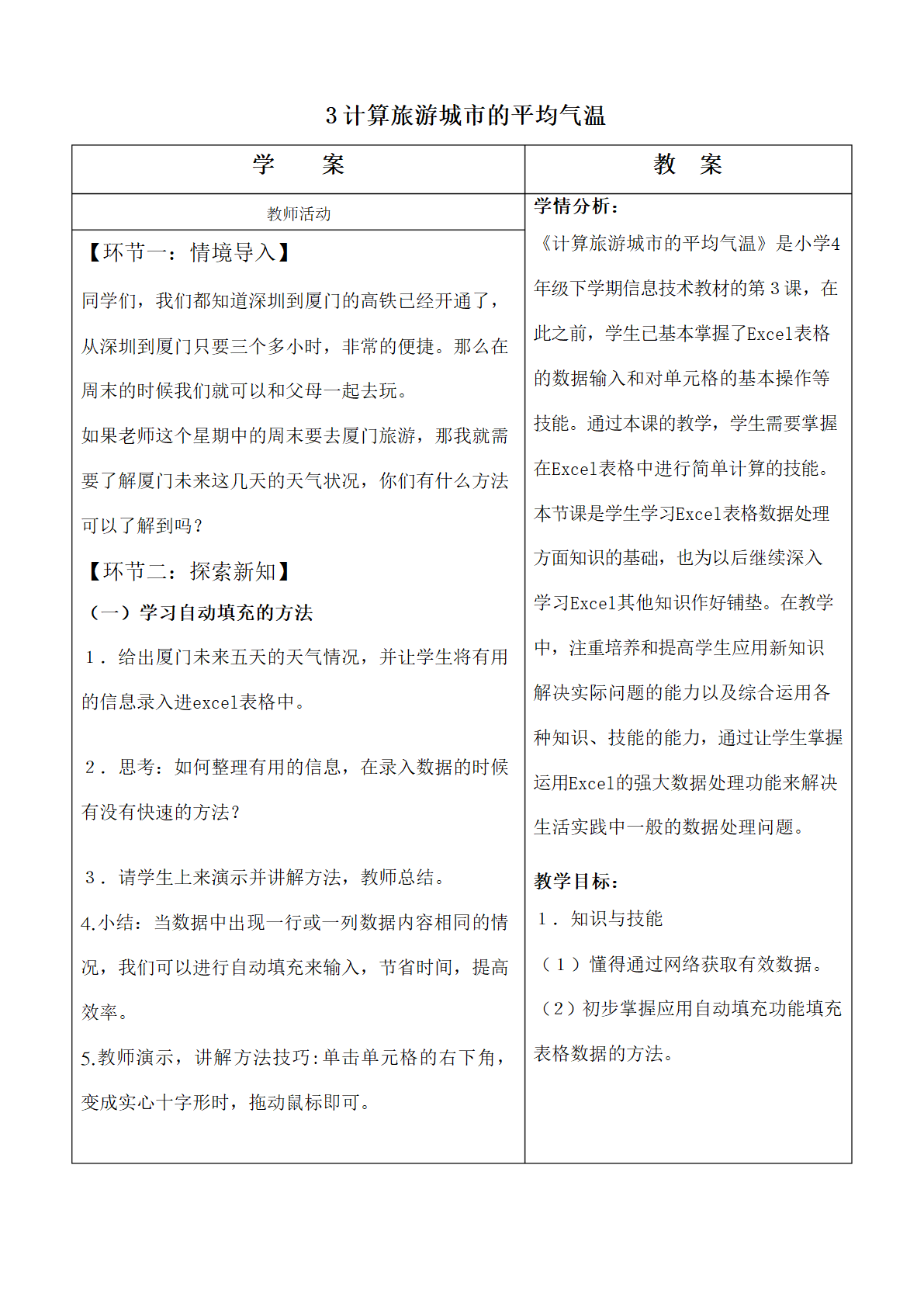 3 计算旅游城市的平均气温 教案（表格式）.doc第1页