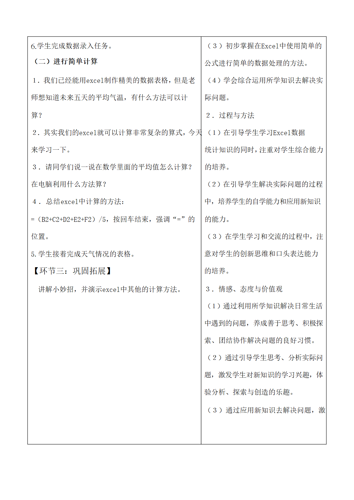 3 计算旅游城市的平均气温 教案（表格式）.doc第2页