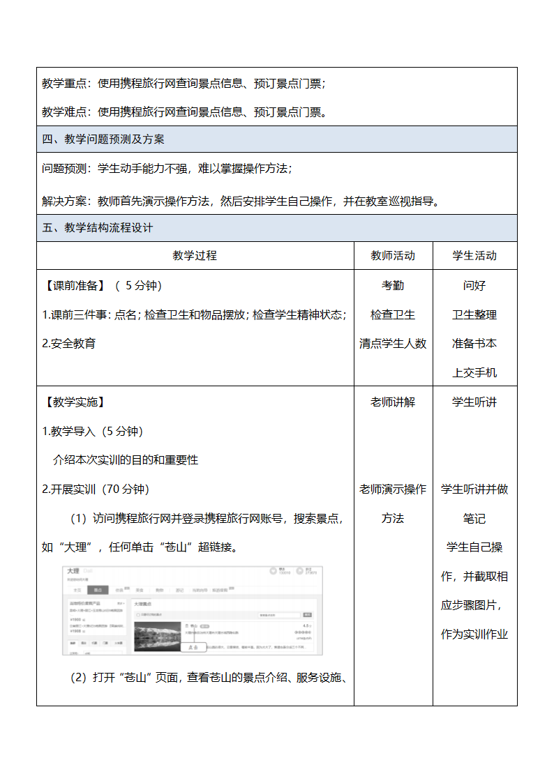 中职《电子商务基础（慕课版）》（人邮版·2021）课题30  实训——体验旅游电子商务 教案（表格式）.doc第2页