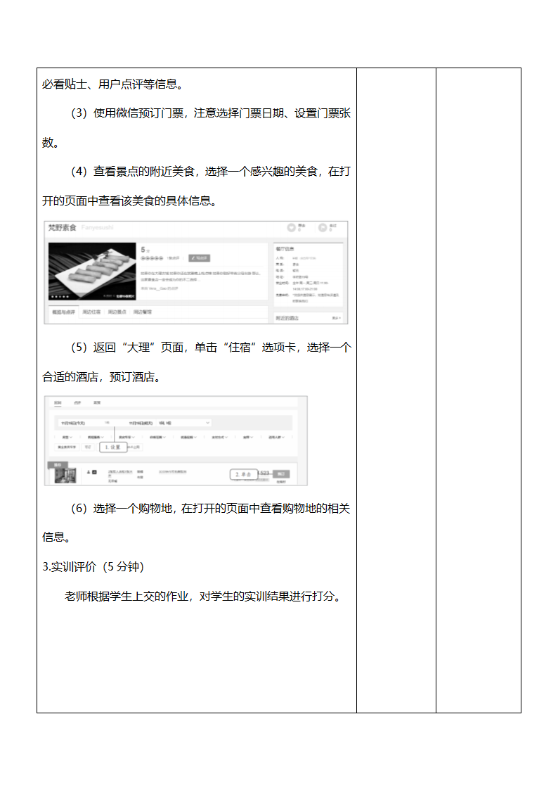 中职《电子商务基础（慕课版）》（人邮版·2021）课题30  实训——体验旅游电子商务 教案（表格式）.doc第3页