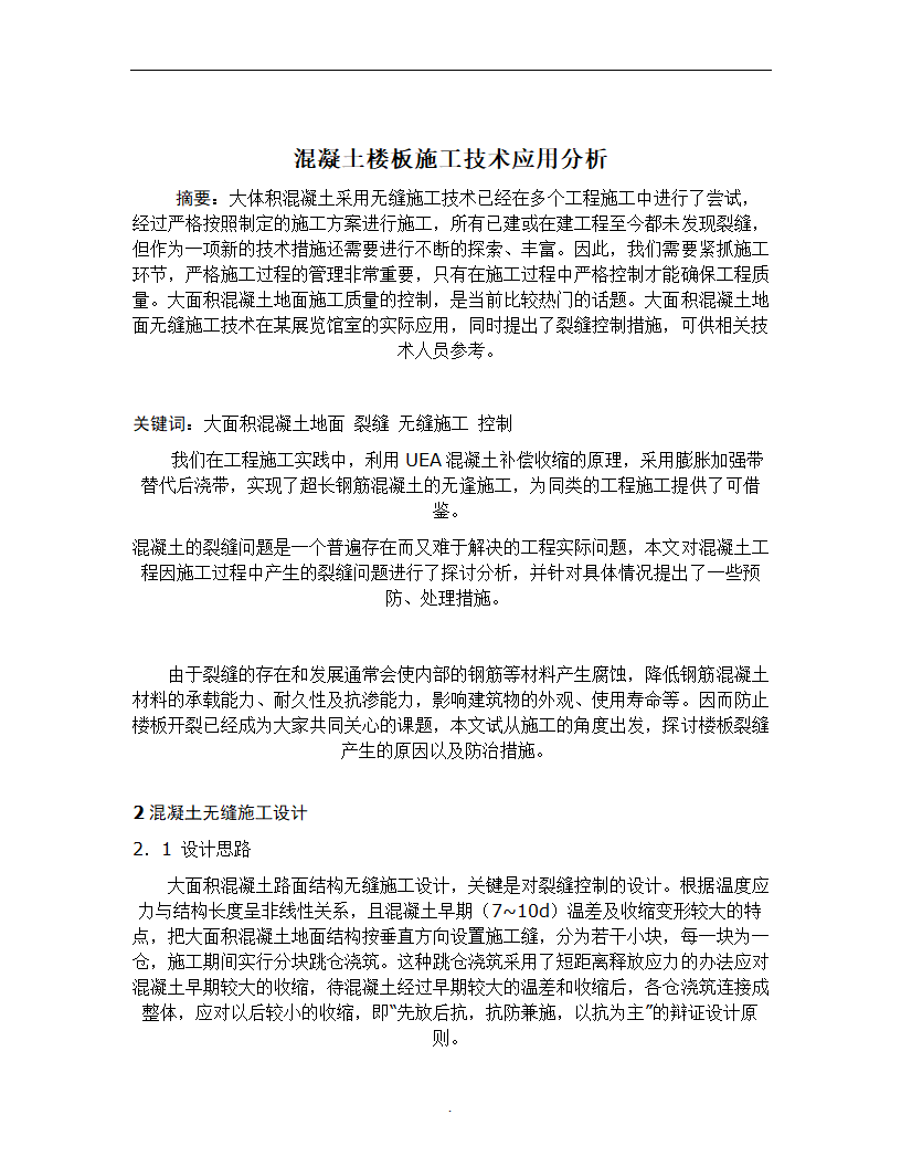 混凝土楼板施工技术应用分析毕业论文.doc