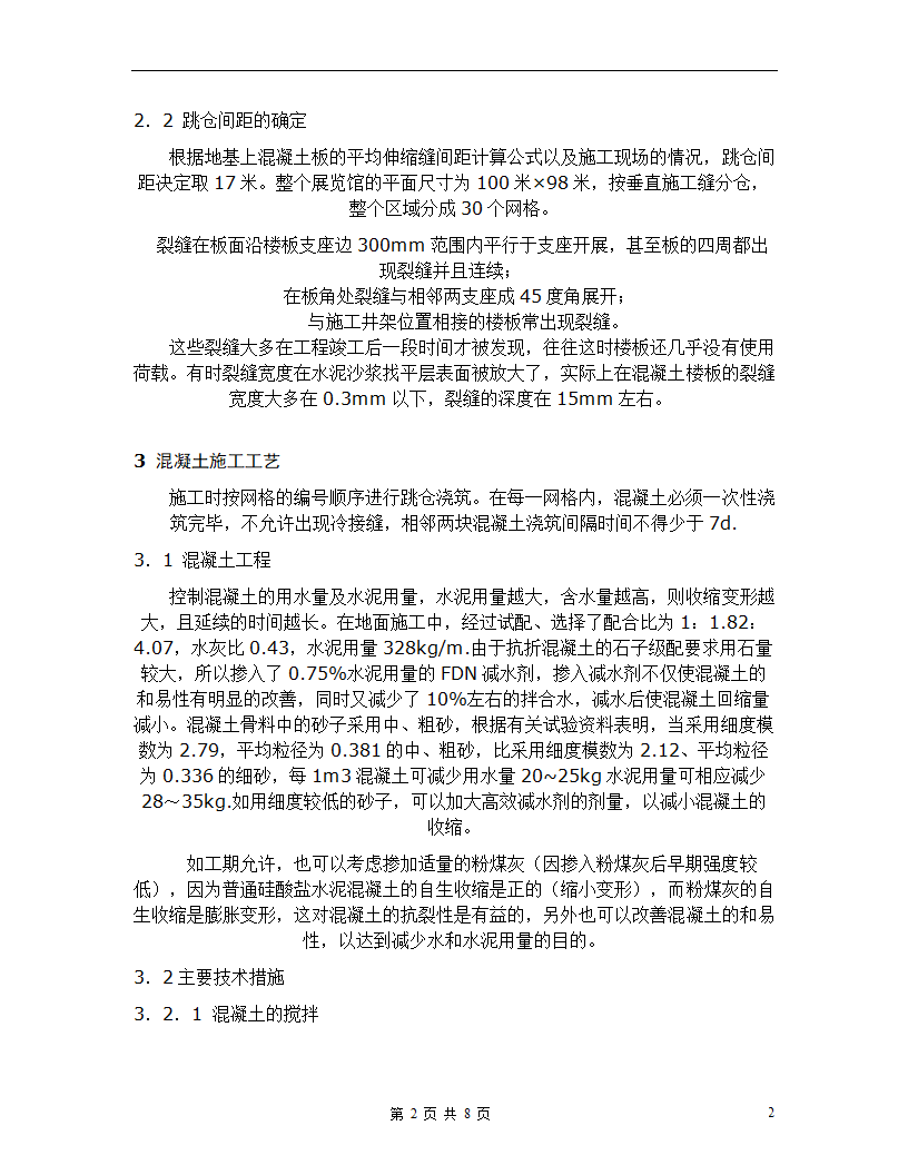 混凝土楼板施工技术应用分析毕业论文.doc第2页