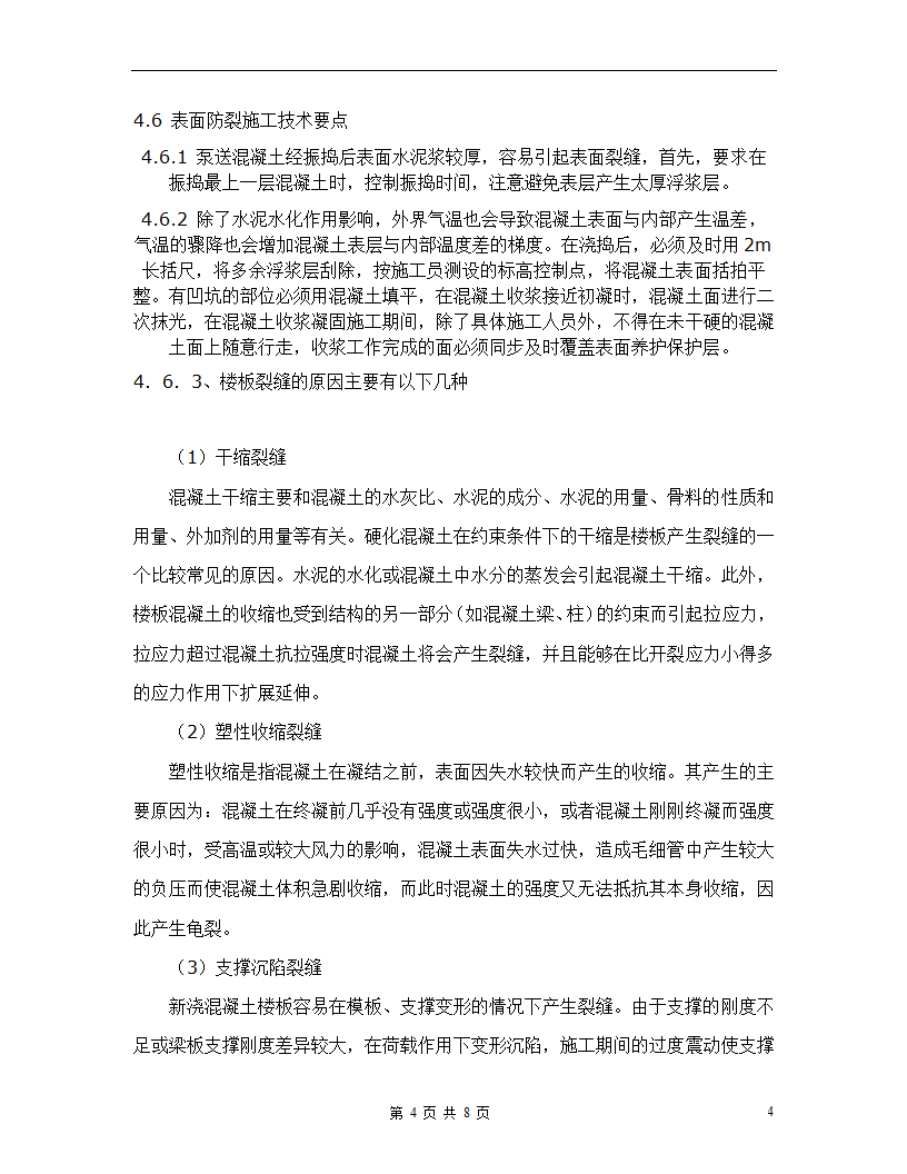 混凝土楼板施工技术应用分析毕业论文.doc第4页