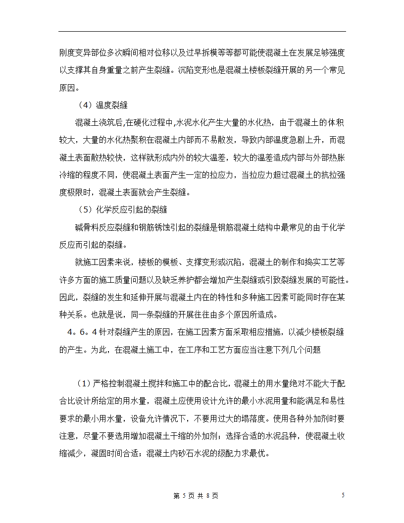 混凝土楼板施工技术应用分析毕业论文.doc第5页