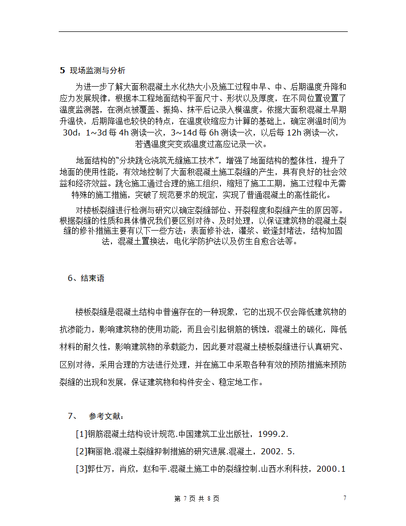 混凝土楼板施工技术应用分析毕业论文.doc第7页