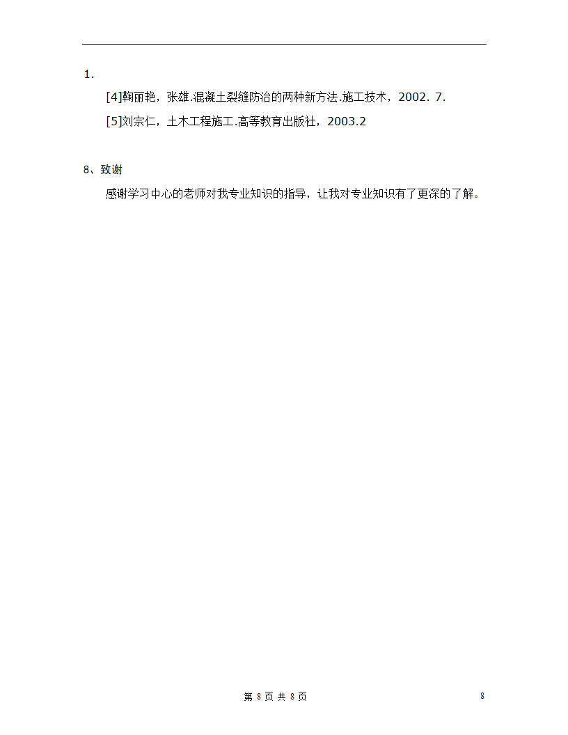 混凝土楼板施工技术应用分析毕业论文.doc第8页