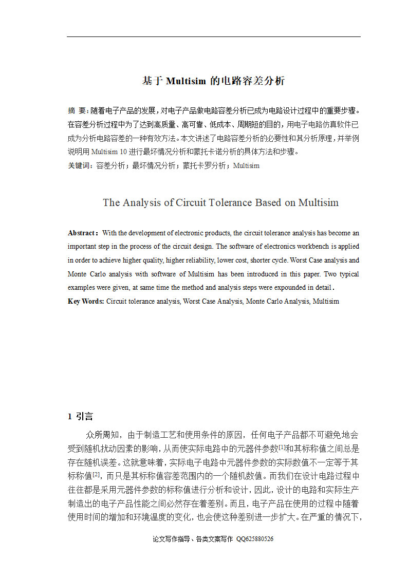 物理学论文 基于Multisim的电路容差分析.doc