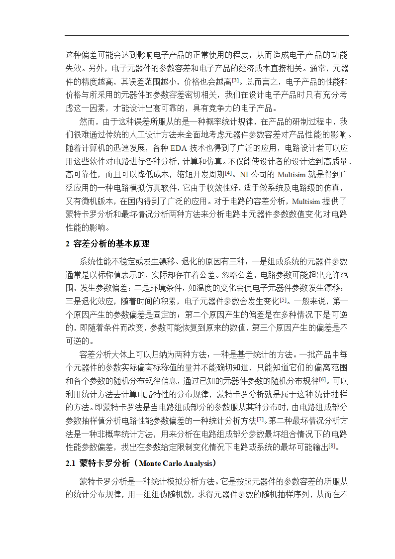 物理学论文 基于Multisim的电路容差分析.doc第2页