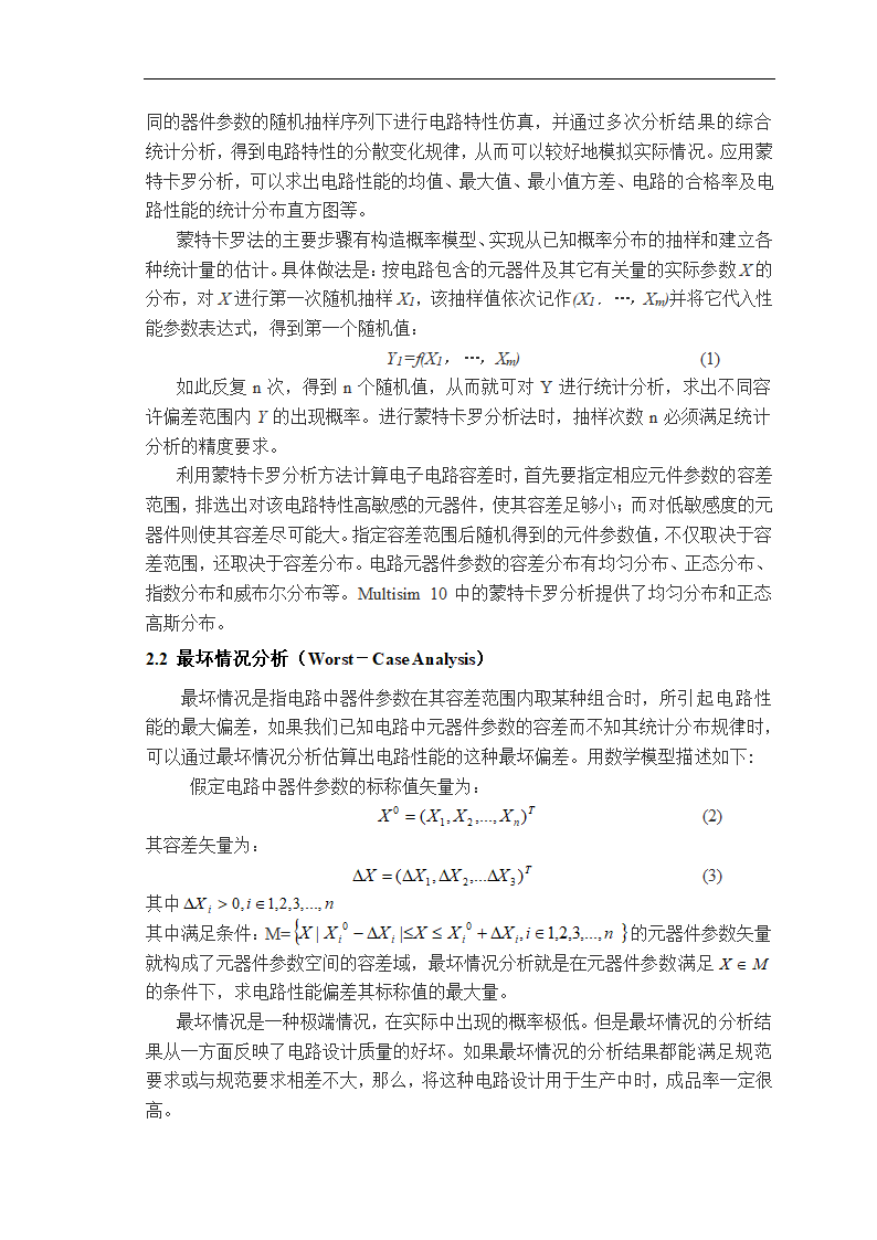 物理学论文 基于Multisim的电路容差分析.doc第3页