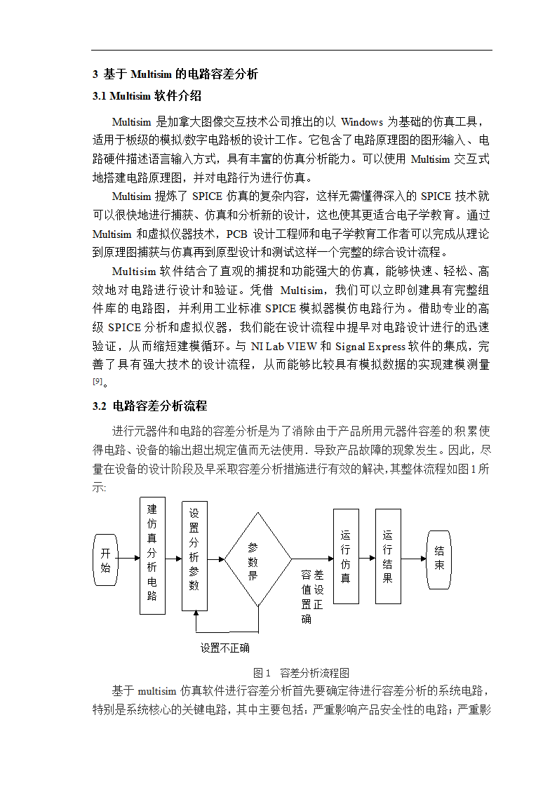 物理学论文 基于Multisim的电路容差分析.doc第4页