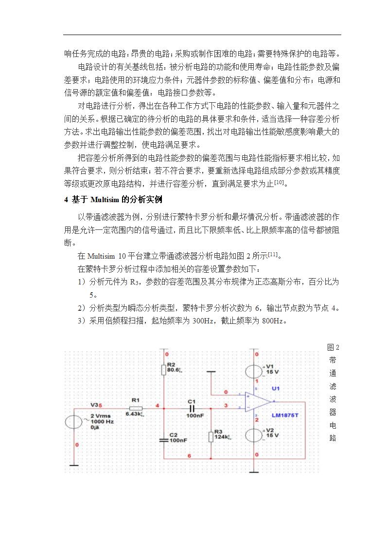 物理学论文 基于Multisim的电路容差分析.doc第5页