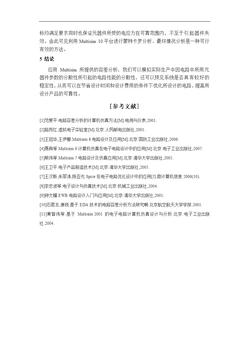 物理学论文 基于Multisim的电路容差分析.doc第9页