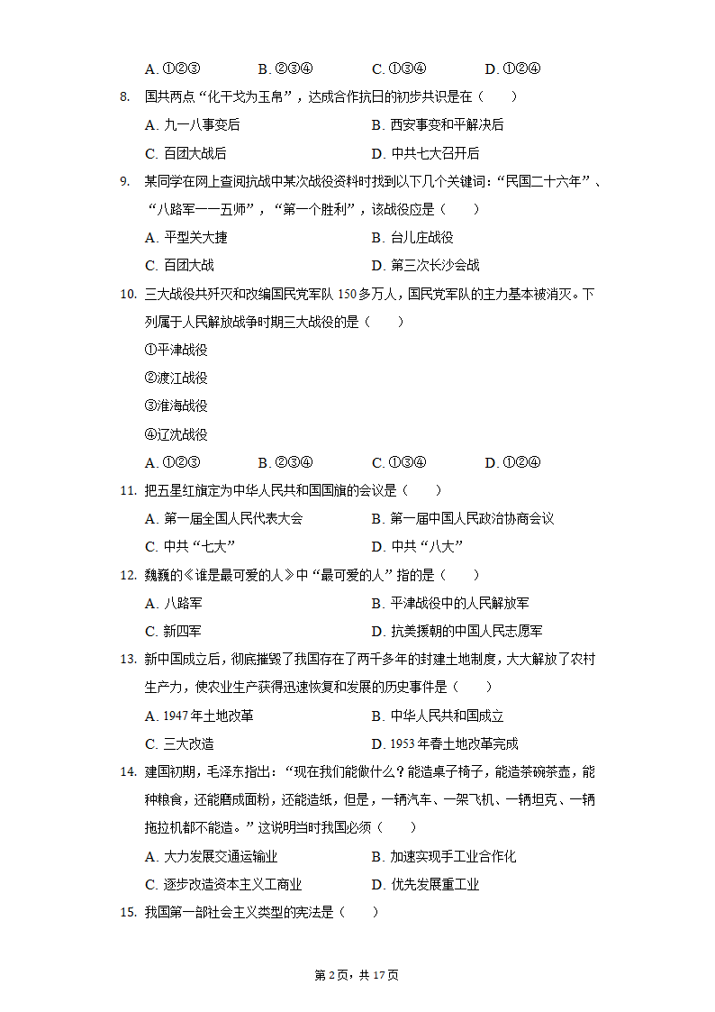 2020-2021学年贵州省铜仁市八年级（下）期末历史试卷（含解析）.doc第2页