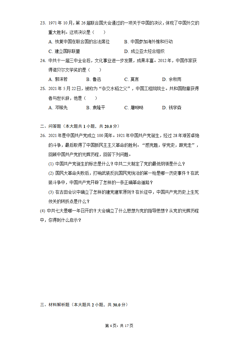 2020-2021学年贵州省铜仁市八年级（下）期末历史试卷（含解析）.doc第4页