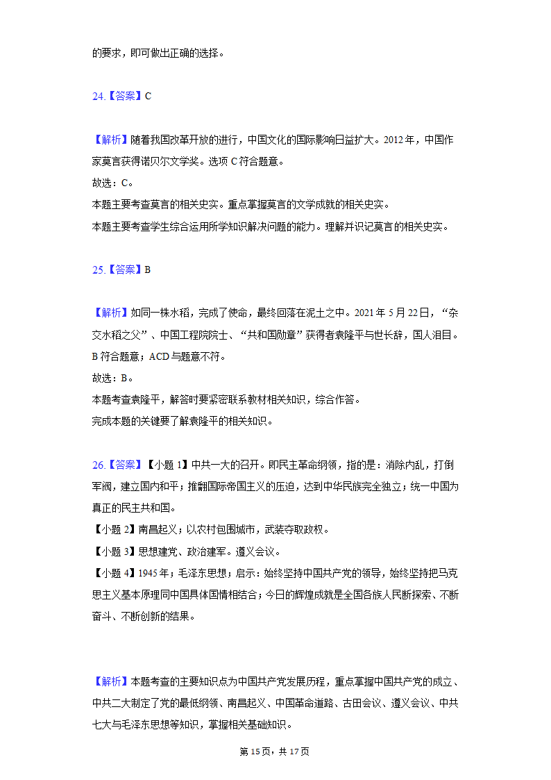 2020-2021学年贵州省铜仁市八年级（下）期末历史试卷（含解析）.doc第15页