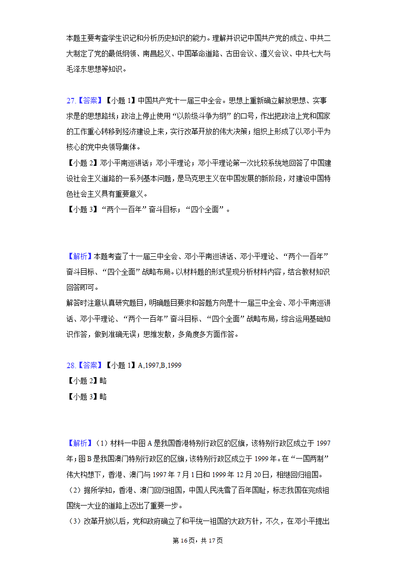 2020-2021学年贵州省铜仁市八年级（下）期末历史试卷（含解析）.doc第16页