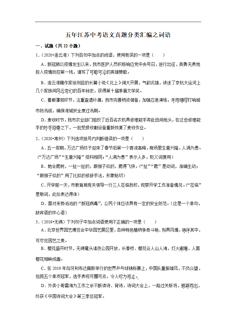 五年江苏中考语文真题分类汇编之词语（含解析）.doc第1页