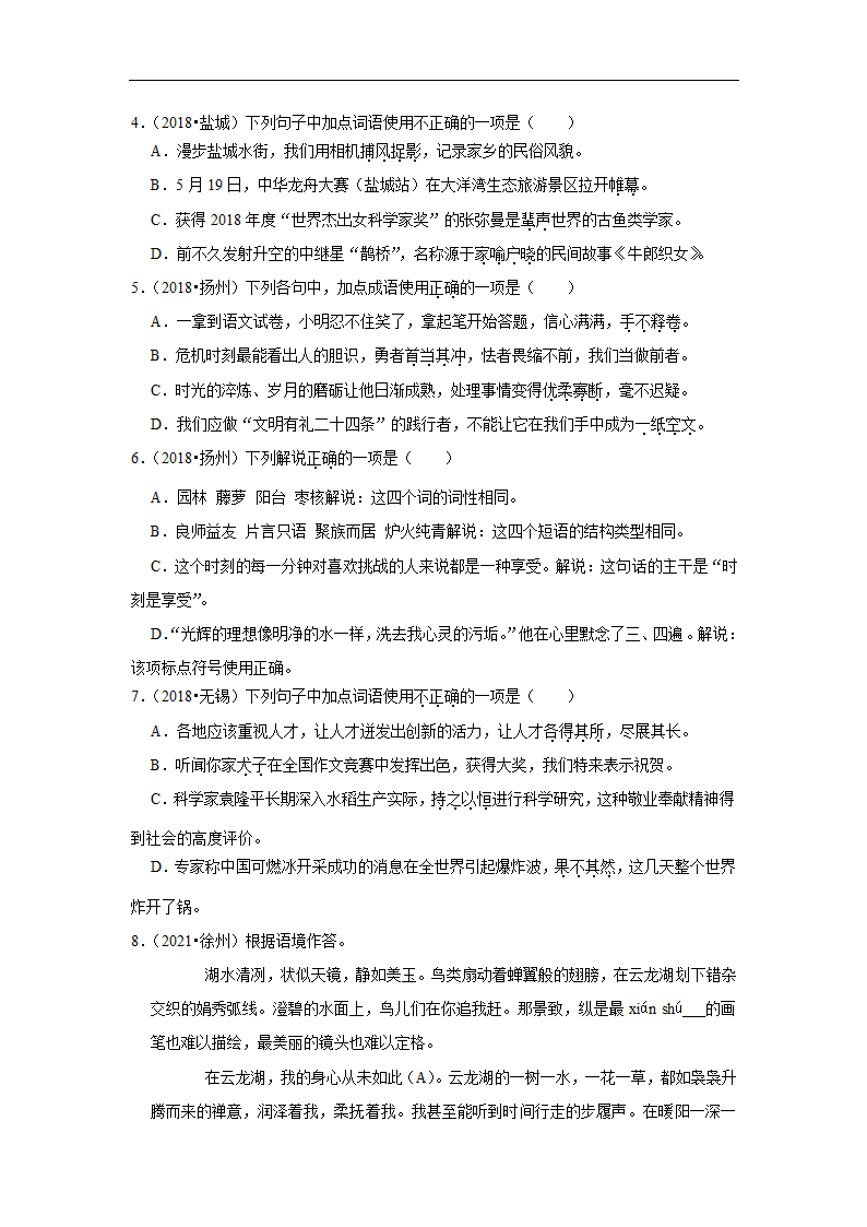 五年江苏中考语文真题分类汇编之词语（含解析）.doc第2页