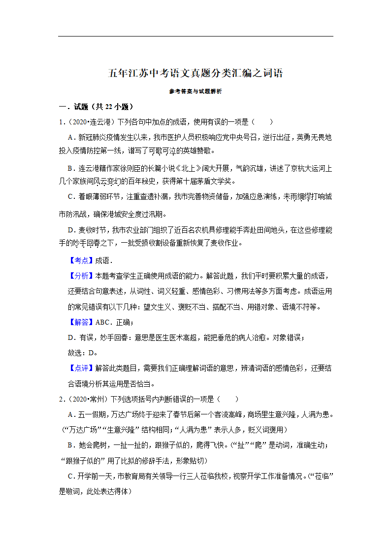 五年江苏中考语文真题分类汇编之词语（含解析）.doc第8页