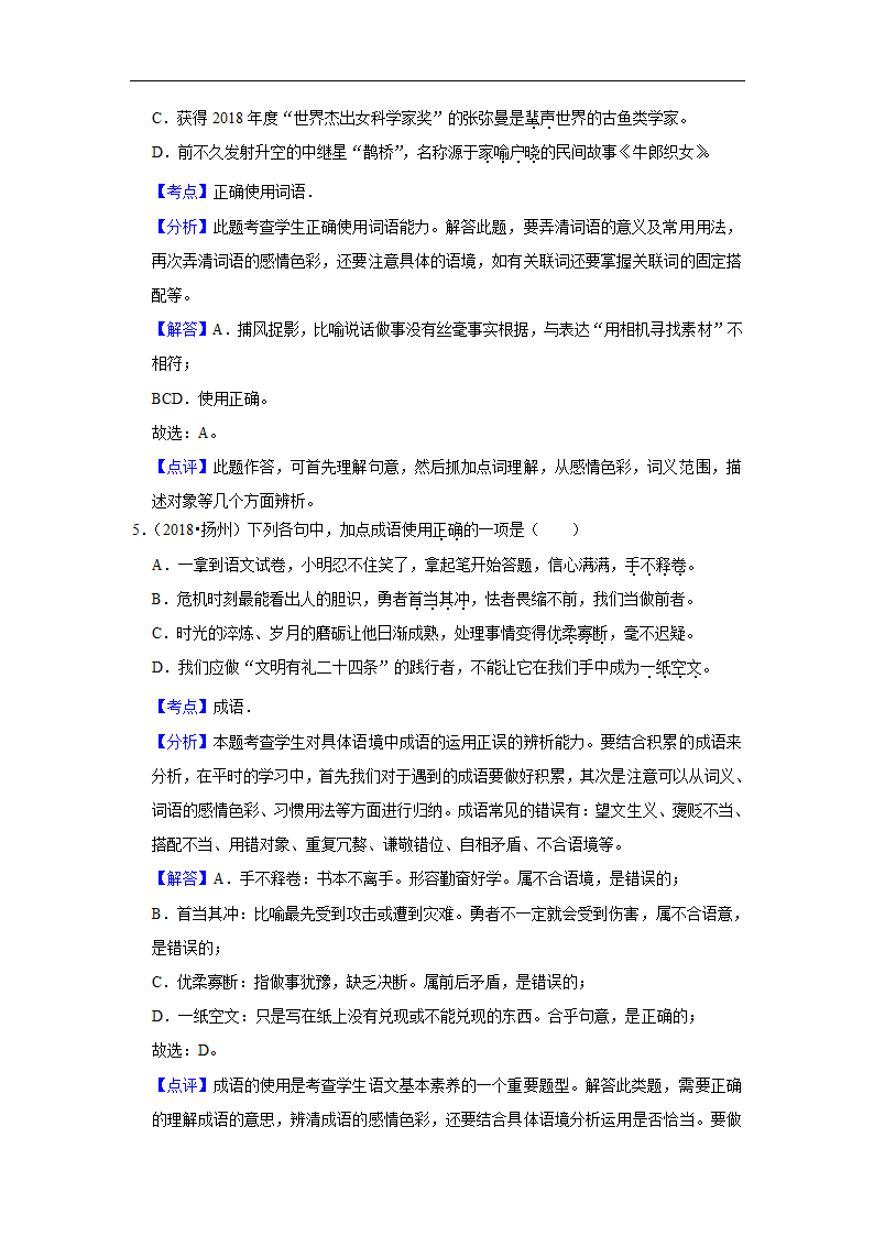 五年江苏中考语文真题分类汇编之词语（含解析）.doc第10页