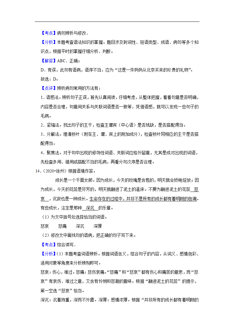 五年江苏中考语文真题分类汇编之词语（含解析）.doc第18页