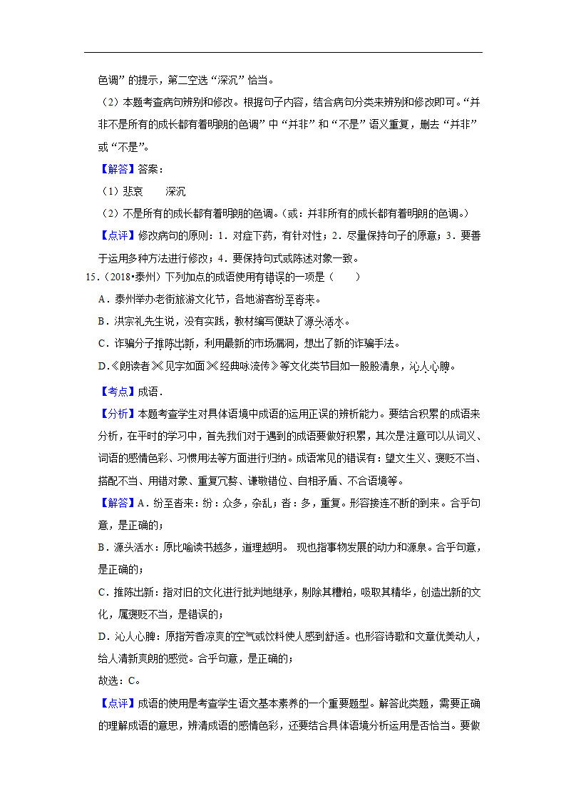 五年江苏中考语文真题分类汇编之词语（含解析）.doc第19页