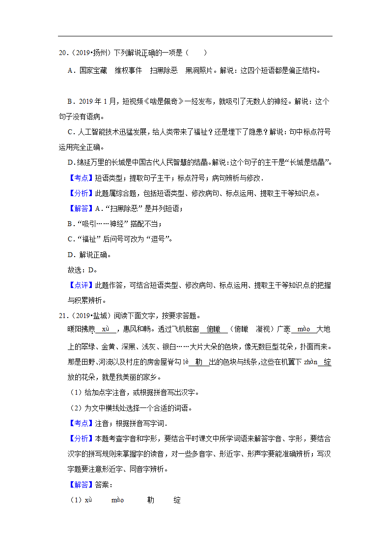 五年江苏中考语文真题分类汇编之词语（含解析）.doc第23页