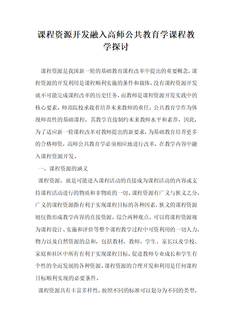 课程资源开发融入高师公共教育学课程教学探讨.docx