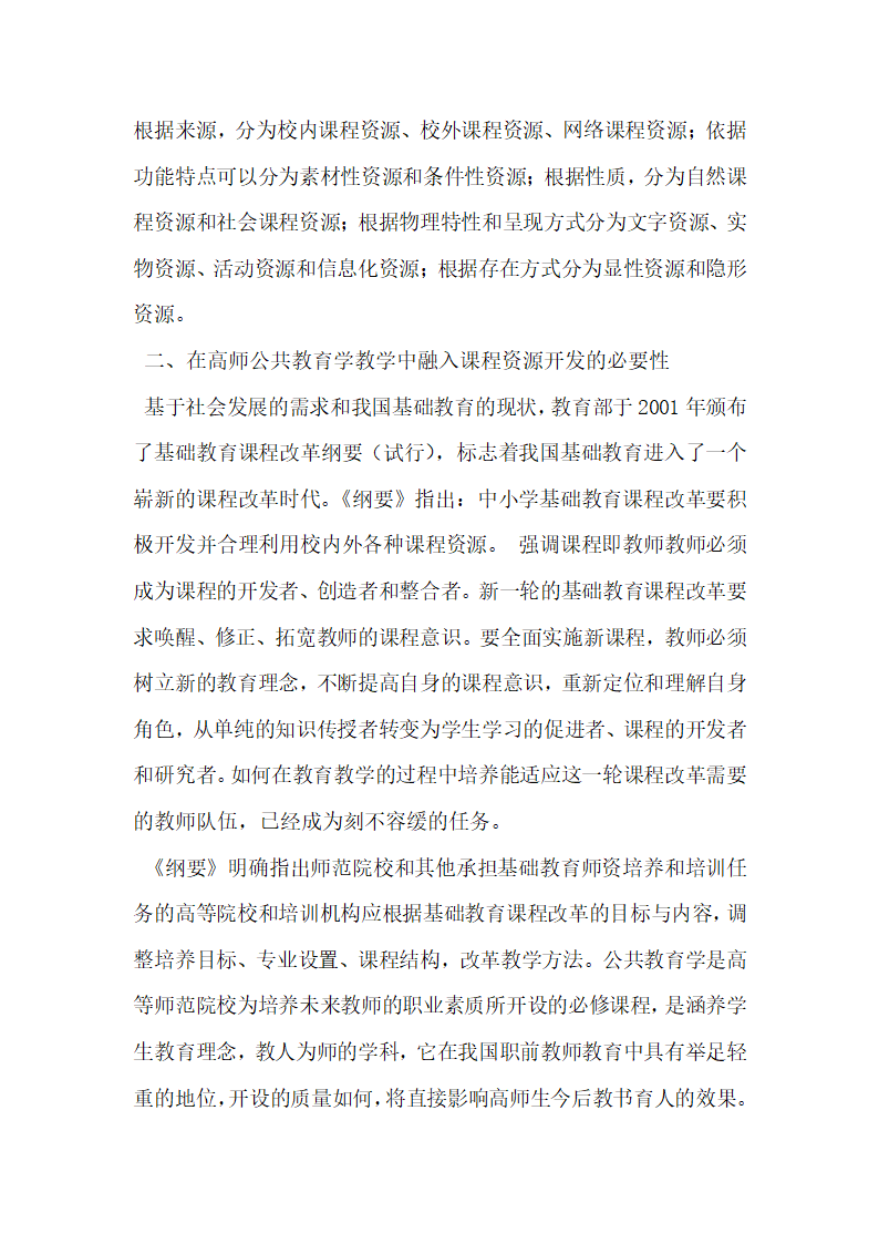 课程资源开发融入高师公共教育学课程教学探讨.docx第2页