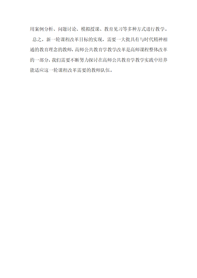 课程资源开发融入高师公共教育学课程教学探讨.docx第4页