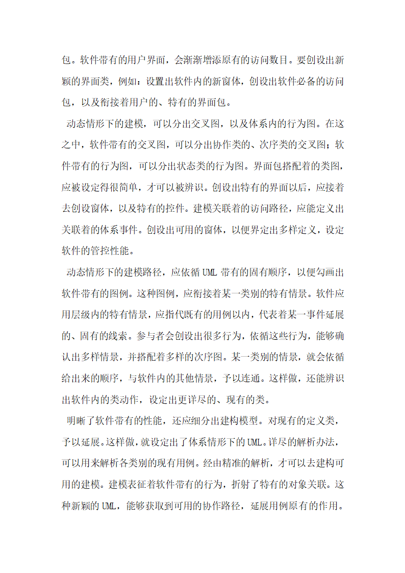 UML建模技术在软件开发中的应用探究.docx第3页