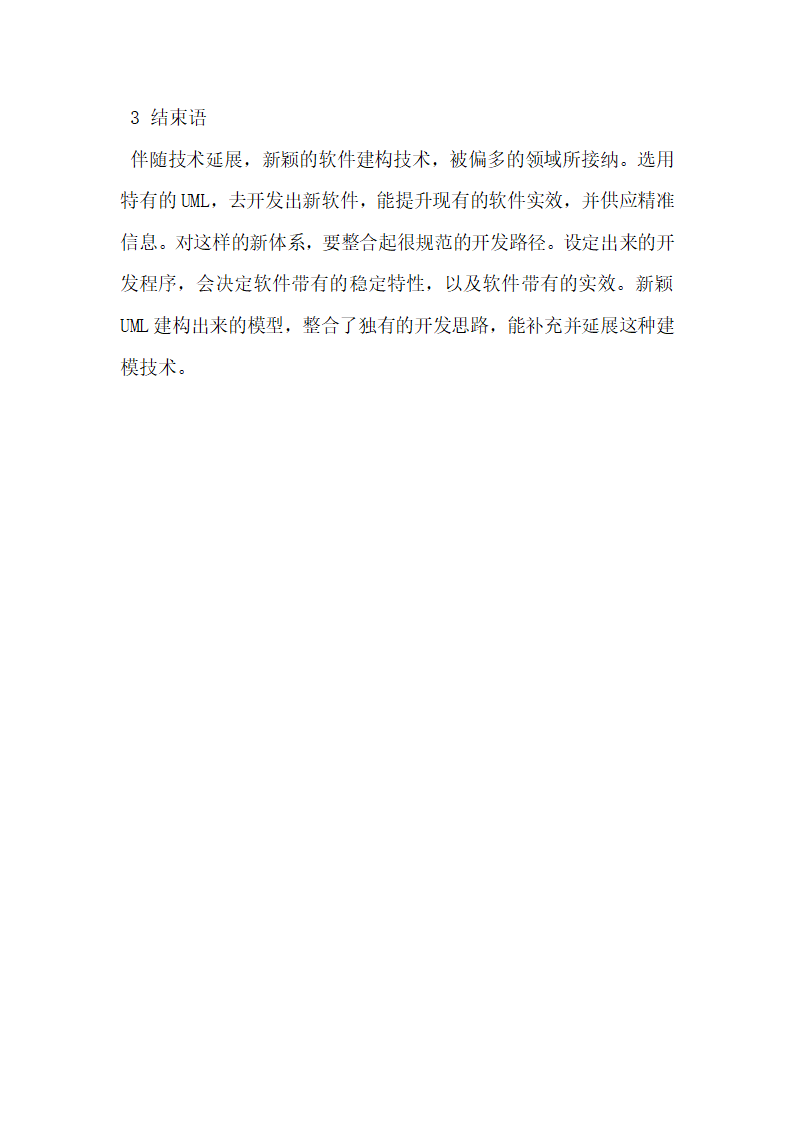 UML建模技术在软件开发中的应用探究.docx第4页