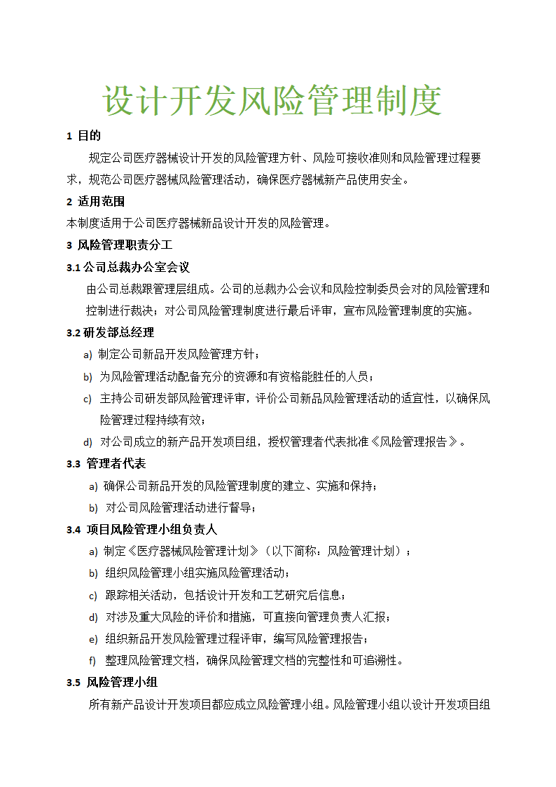 人资规划-医疗器械设计开发风险管理制度.docx