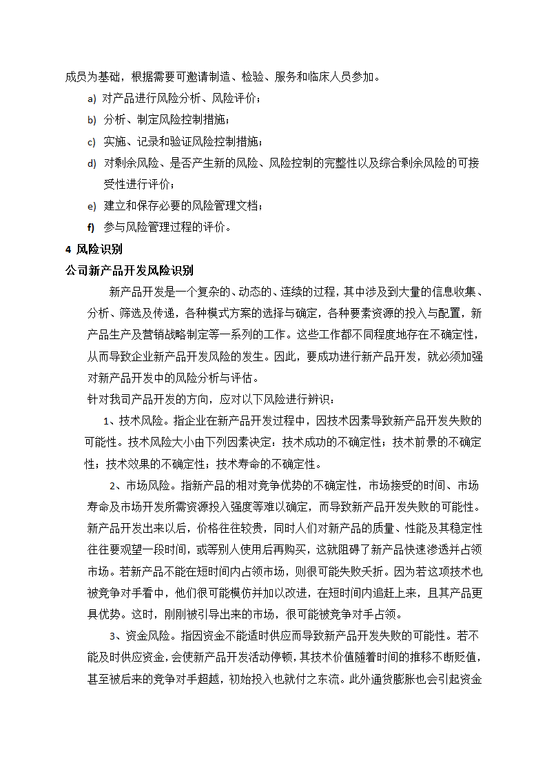 人资规划-医疗器械设计开发风险管理制度.docx第2页