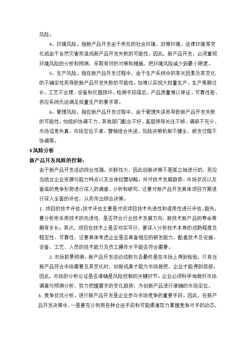 人资规划-医疗器械设计开发风险管理制度.docx第3页