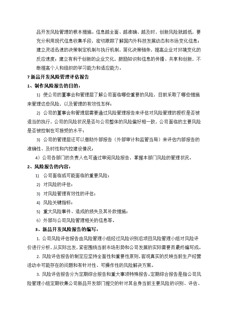 人资规划-医疗器械设计开发风险管理制度.docx第6页