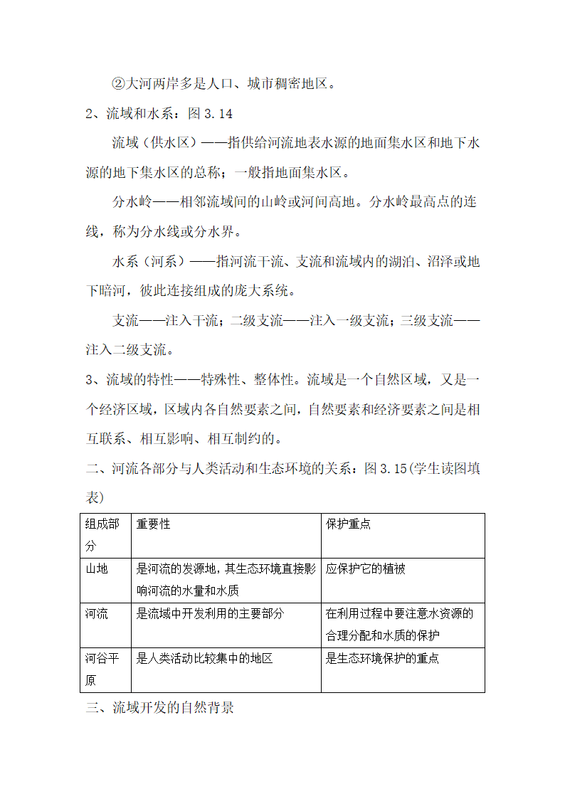 《流域的综合开发——以美国田纳西河流域为例》参考教案.doc.doc第2页