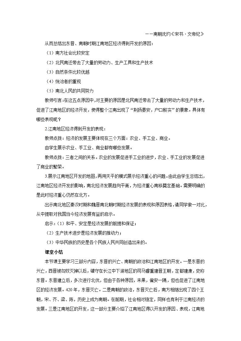 部编版历史五四制六上第18课东晋南朝时期江南地区的开发  教学设计.doc第3页