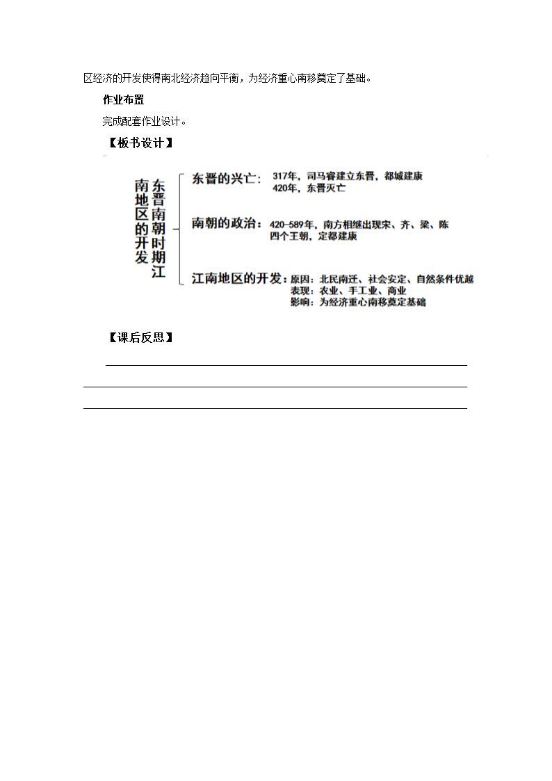 部编版历史五四制六上第18课东晋南朝时期江南地区的开发  教学设计.doc第4页