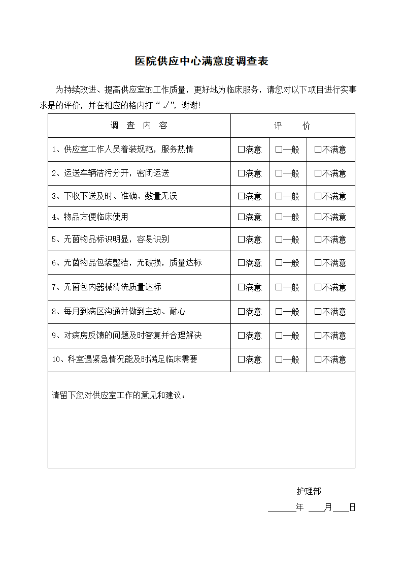 医院供应中心满意度调查表.docx第1页