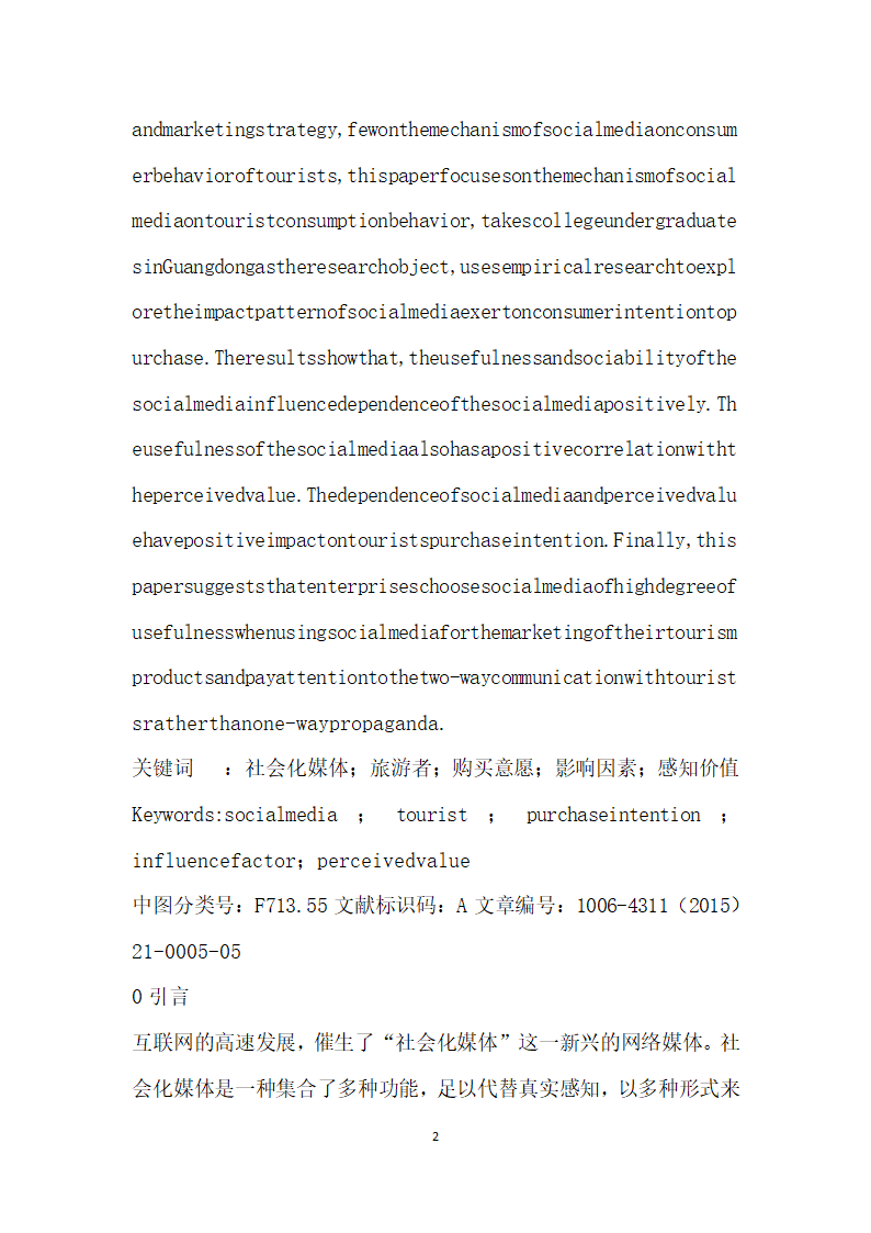 社会化媒体对旅游者购买意愿的影响因素研究.docx第2页