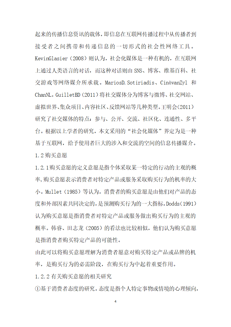 社会化媒体对旅游者购买意愿的影响因素研究.docx第4页