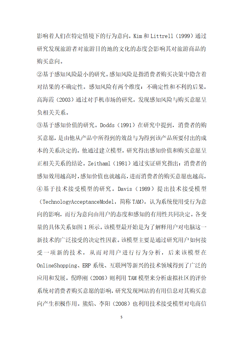 社会化媒体对旅游者购买意愿的影响因素研究.docx第5页